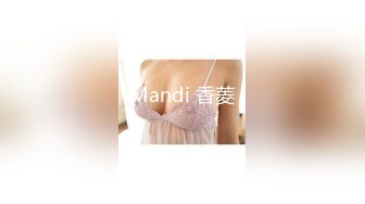 Mandi 香菱