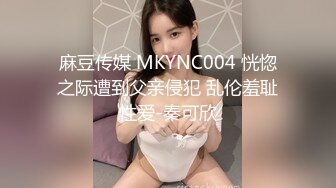 麻豆传媒 MKYNC004 恍惚之际遭到父亲侵犯 乱伦羞耻性爱-秦可欣