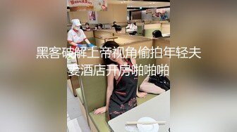 黑客破解上帝视角偷拍年轻夫妻酒店开房啪啪啪