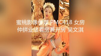 蜜桃影像传媒 PMC418 女房仲拼业绩看房兼开房 吴文淇