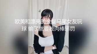 欧美和漂亮的金髮马尾女友玩球 输了就要被肉棒惩罚