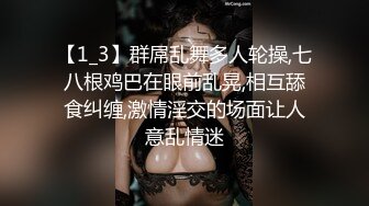 【1_3】群屌乱舞多人轮操,七八根鸡巴在眼前乱晃,相互舔食纠缠,激情淫交的场面让人意乱情迷