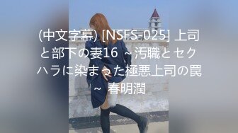 (中文字幕) [NSFS-025] 上司と部下の妻16 ～汚職とセクハラに染まった極悪上司の罠～ 春明潤