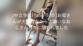 (中文字幕) [atid-520 ]お母さんが大好きだから大嫌いなおじさんたちに襲われました