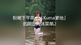 粉嫩下午茶！「Kuma爹地」的限定肉体菜单！