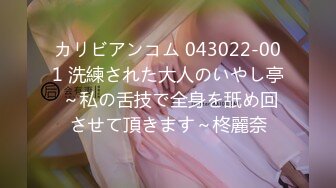 カリビアンコム 043022-001 洗練された大人のいやし亭 ～私の舌技で全身を舐め回させて頂きます～柊麗奈