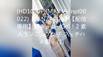 (HD1080P)(MAX-A)(npl00022)【FANZA独占】【配信専用】美ジョガーGet！2 素人ランニング女子 フェチハメ撮り (1)