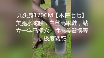 九头身170CM【木槿七七】美腿水蛇腰，白丝高跟鞋，站立一字马插穴，性感美臀摆弄，极度诱惑