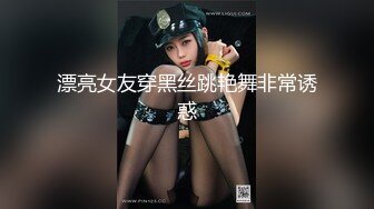 漂亮女友穿黑丝跳艳舞非常诱惑