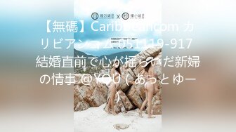 【無碼】Caribbeancom カリビアンコム 051119-917 結婚直前で心が揺らいだ新婦の情事 @YOU（あっとゆー）