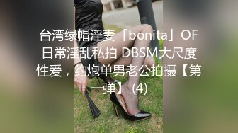 台湾绿帽淫妻「bonita」OF日常淫乱私拍 DBSM大尺度性爱，约炮单男老公拍摄【第一弹】 (4)