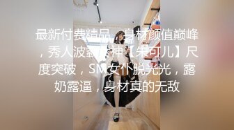 最新付费精品，身材颜值巅峰，秀人波霸女神【朱可儿】尺度突破，SM女仆脱光光，露奶露逼，身材真的无敌