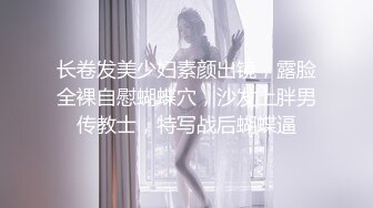 长卷发美少妇素颜出镜，露脸全裸自慰蝴蝶穴，沙发上胖男传教士，特写战后蝴蝶逼