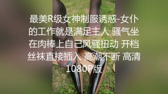 最美R级女神制服诱惑-女仆的工作就是满足主人 骚气坐在肉棒上自己风骚扭动 开档丝袜直接插入 高潮不断 高清1080P版