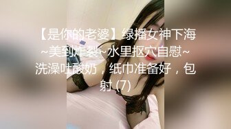 【是你的老婆】绿播女神下海~美到炸裂~水里抠穴自慰~洗澡吐酸奶，纸巾准备好，包射 (7)