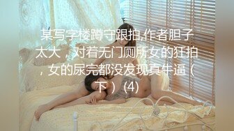 某写字楼蹲守跟拍,作者胆子太大，对着无门厕所女的狂拍，女的尿完都没发现真牛逼（下） (4)