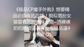 《极品CP魔手外购》想要精品必须作死后续！貌似男扮女装冒着风险藏身女厕~赤裸裸的拍脸拍逼有美女有极品逼4K原画 (2)