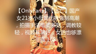 【OnlyFans】【逃亡】国产女21岁小母狗优咪强制高潮，拍摄手法唯美系列，调教较轻，视频非常好，女的也够漂亮 168