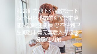 和哥们去地下KTV放松一下 找个身材不错的KTV公主陪 能唱能跳还能操 忍不住到卫生间翘丰臀无套后入操起来 没忍住内射