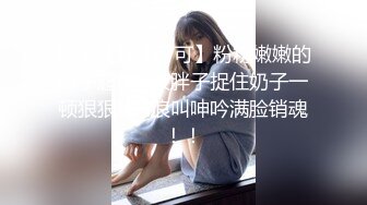 最美良家【可可】粉粉嫩嫩的奶子超美~被胖子捉住奶子一顿狠狠操~浪叫呻吟满脸销魂！！