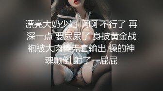 漂亮大奶少妇 啊啊 不行了 再深一点 要尿尿了 身披黄金战袍被大肉棒无套输出 操的神魂颠倒 射了一屁屁