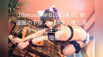 10musume 010124_01 修道服の下はノーブラ！癒し系シスターに仁王立ちイラマ！中出し懺悔！？