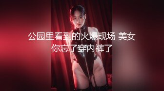 公园里看到的火爆现场 美女你忘了穿内裤了