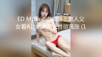 ED Mosaic 邀请路上素人父女看A片结果两人性欲高涨 (1)