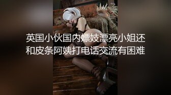 英国小伙国内嫖妓漂亮小姐还和皮条阿姨打电话交流有困难