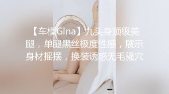 【车模Glna】九头身顶级美腿，单腿黑丝极度性感，展示身材摇摆，换装诱惑无毛骚穴