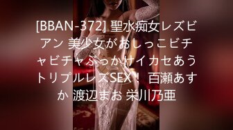 [BBAN-372] 聖水痴女レズビアン 美少女がおしっこビチャビチャぶっかけイカセあうトリプルレズSEX！ 百瀬あすか 渡辺まお 栄川乃亜