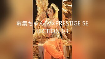 募集ちゃんTV×PRESTIGE SELECTION 03