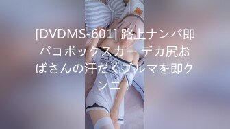 [DVDMS-601] 路上ナンパ即パコボックスカー デカ尻おばさんの汗だくブルマを即クンニ！