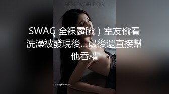 SWAG 全裸露臉）室友偷看洗澡被發現後…最後還直接幫他吞精