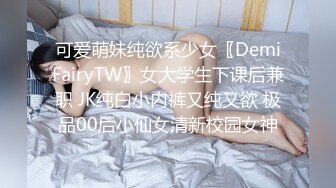 可爱萌妹纯欲系少女〖DemiFairyTW〗女大学生下课后兼职 JK纯白小内裤又纯又欲 极品00后小仙女清新校园女神