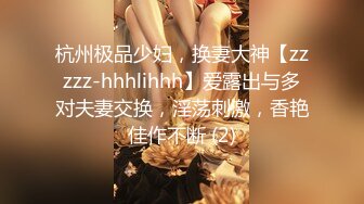 杭州极品少妇，换妻大神【zzzzz-hhhlihhh】爱露出与多对夫妻交换，淫荡刺激，香艳佳作不断 (2)