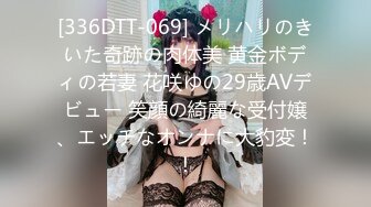 [336DTT-069] メリハリのきいた奇跡の肉体美 黄金ボディの若妻 花咲ゆの29歳AVデビュー 笑顔の綺麗な受付嬢、エッチなオンナに大豹変！！