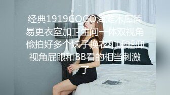 经典1919GOGO海滩木屋简易更衣室加卫生间一体双视角偸拍好多个妹子换衣和嘘嘘仰视角屁眼和BB看的相当刺激了