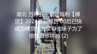 湖北 方婷五一重磅福利【裸贷】2024最新裸贷 00后已快成为裸贷主力军有些妹子为了借钱真够拼的 (2)