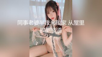 同事老婆半夜来我家 从屋里操到楼道