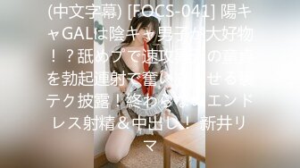 (中文字幕) [FOCS-041] 陽キャGALは陰キャ男子が大好物！？舐めプで速攻昇天の童貞を勃起連射で奮い立たせる裏テク披露！終わらないエンドレス射精＆中出し！ 新井リマ