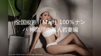 全国縦断「Maji」100％ナンパ 神奈川の美人若妻編