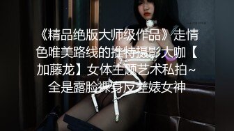 《精品绝版大师级作品》走情色唯美路线的推特摄影大咖【加藤龙】女体主题艺术私拍~全是露脸裸身反差婊女神