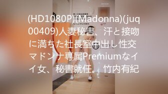 (HD1080P)(Madonna)(juq00409)人妻秘書、汗と接吻に満ちた社長室中出し性交 マドンナ専属Premiumなイイ女、秘書就任。 竹内有紀