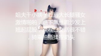 姐夫干小姨子红唇大长腿骚女激情啪啪，退下黑丝跪沙发上翘起屁股，深喉口交活很不错，骑乘抽插揉捏奶头