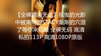 〖全裸露点无遮〗摇曳的光影中被束缚的STACY渐渐的穴湿了等你来征服 全裸无码 高清私拍113P 高清1080P原版