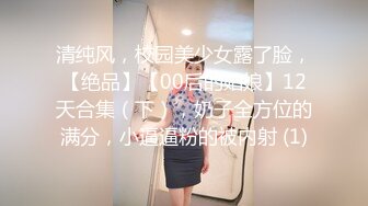 清纯风，校园美少女露了脸，【绝品】【00后的姑娘】12天合集（下），奶子全方位的满分，小逼逼粉的被内射 (1)