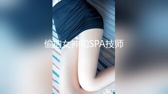 偷拍女神和SPA技师