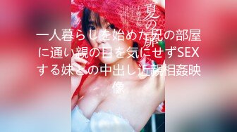 一人暮らしを始めた兄の部屋に通い親の目を気にせずSEXする妹との中出し近親相姦映像