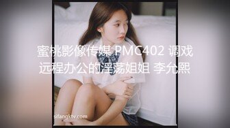 蜜桃影像传媒 PMC402 调戏远程办公的淫荡姐姐 李允熙